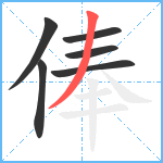 俸笔顺分解图片6