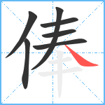 俸笔顺分解图片7