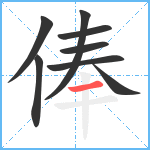 俸笔顺分解图片8