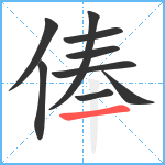 俸笔顺分解图片9