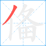 俻笔顺分解图片1