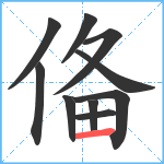 俻笔顺分解图片10