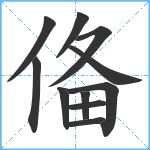 俻笔顺分解图片11