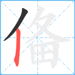 俻笔顺分解图片2