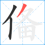 俻笔顺分解图片3