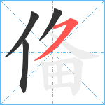 俻笔顺分解图片4