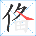 俻笔顺分解图片5