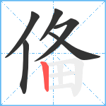 俻笔顺分解图片6