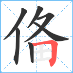 俻笔顺分解图片7