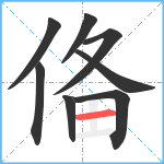 俻笔顺分解图片8