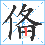 俻笔顺分解图片9