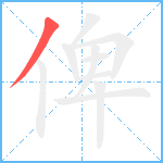 俾笔顺分解图片1