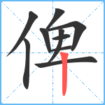 俾笔顺分解图片10