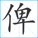 俾笔顺分解图片11