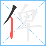 俾笔顺分解图片2