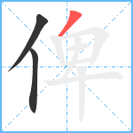 俾笔顺分解图片3