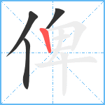 俾笔顺分解图片4