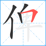 俾笔顺分解图片5