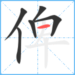 俾笔顺分解图片6