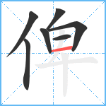 俾笔顺分解图片7