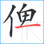 俾笔顺分解图片9