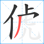 俿笔顺分解图片6