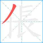 倀笔顺分解图片1