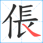 倀笔顺分解图片10