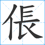 倀笔顺分解图片11