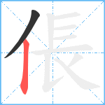 倀笔顺分解图片2