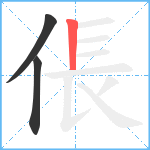 倀笔顺分解图片3