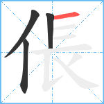 倀笔顺分解图片4