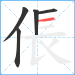 倀笔顺分解图片5