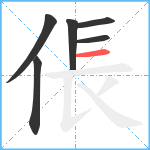 倀笔顺分解图片6