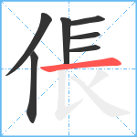 倀笔顺分解图片7