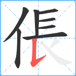 倀笔顺分解图片8