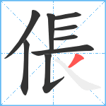 倀笔顺分解图片9