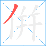 倂笔顺分解图片1