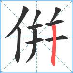 倂笔顺分解图片10