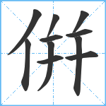 倂笔顺分解图片11