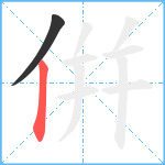 倂笔顺分解图片2