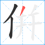 倂笔顺分解图片3