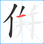 倂笔顺分解图片4