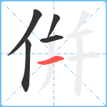 倂笔顺分解图片5