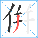 倂笔顺分解图片6