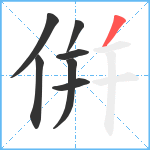 倂笔顺分解图片7