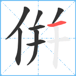 倂笔顺分解图片8