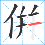 倂笔顺分解图片9