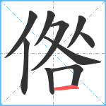 倃笔顺分解图片10