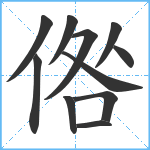 倃笔顺分解图片11